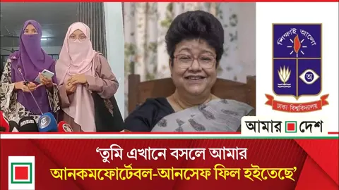 নেকাব পরায় শিক্ষার্থীকে কটাক্ষ, ক্লাস থেকে ঢাবির শিক্ষিকাকে অব্যাহতি
