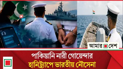 হানিট্র্যাপে পড়ে পাকিস্তানি গোয়েন্দাকে তথ্য, ভারতীয় নৌসেনা গ্রেপ্তার