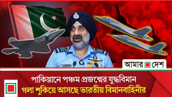 পাকিস্তানের পঞ্চম প্রজন্মের যুদ্ধবিমান নিয়ে ভারতীয় বিমানবাহিনী প্রধানের ‘উদ্বেগ’