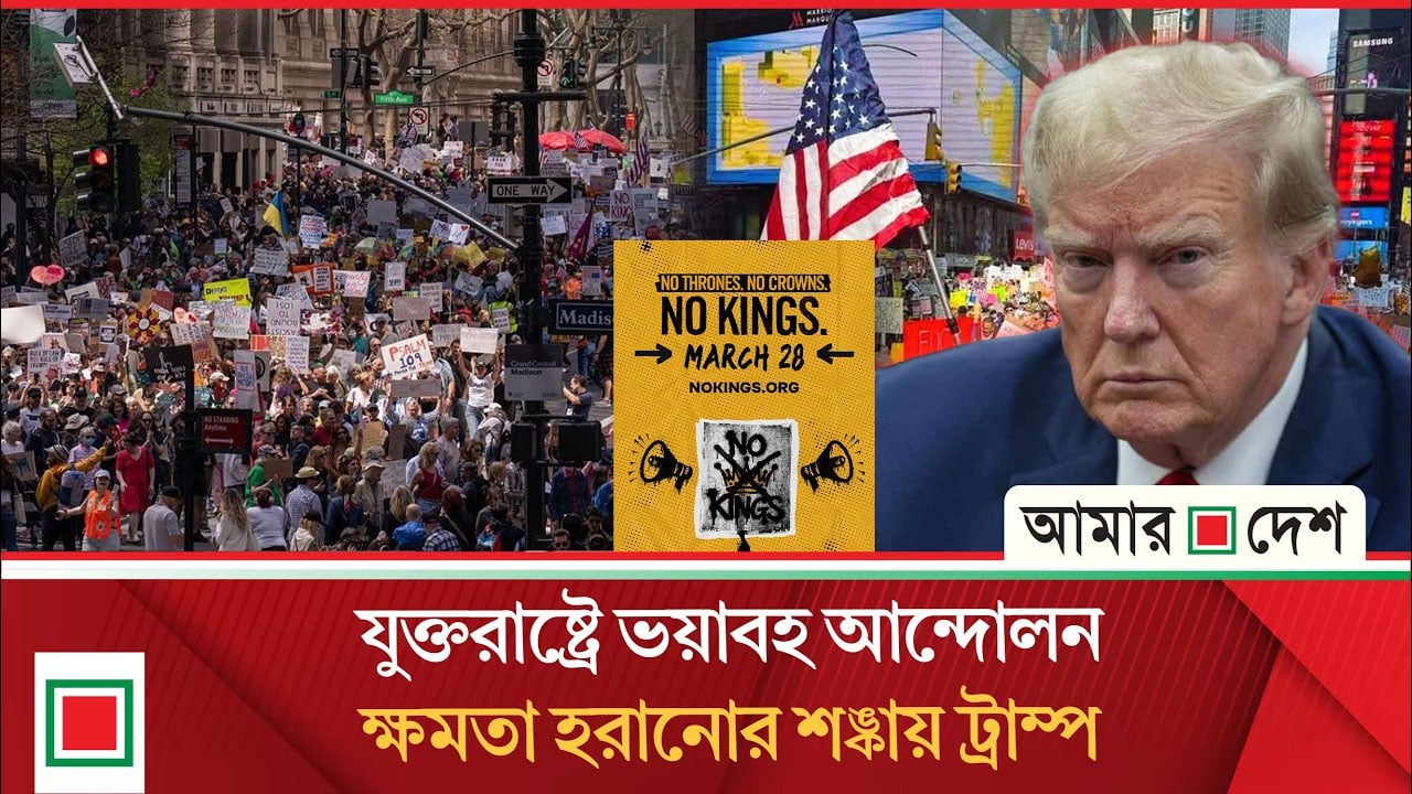 আমেরিকাজুড়ে আজ ট্রাম্পবিরোধী ৩ হাজারের বেশি বি’ক্ষো’ভ কর্মসূচি