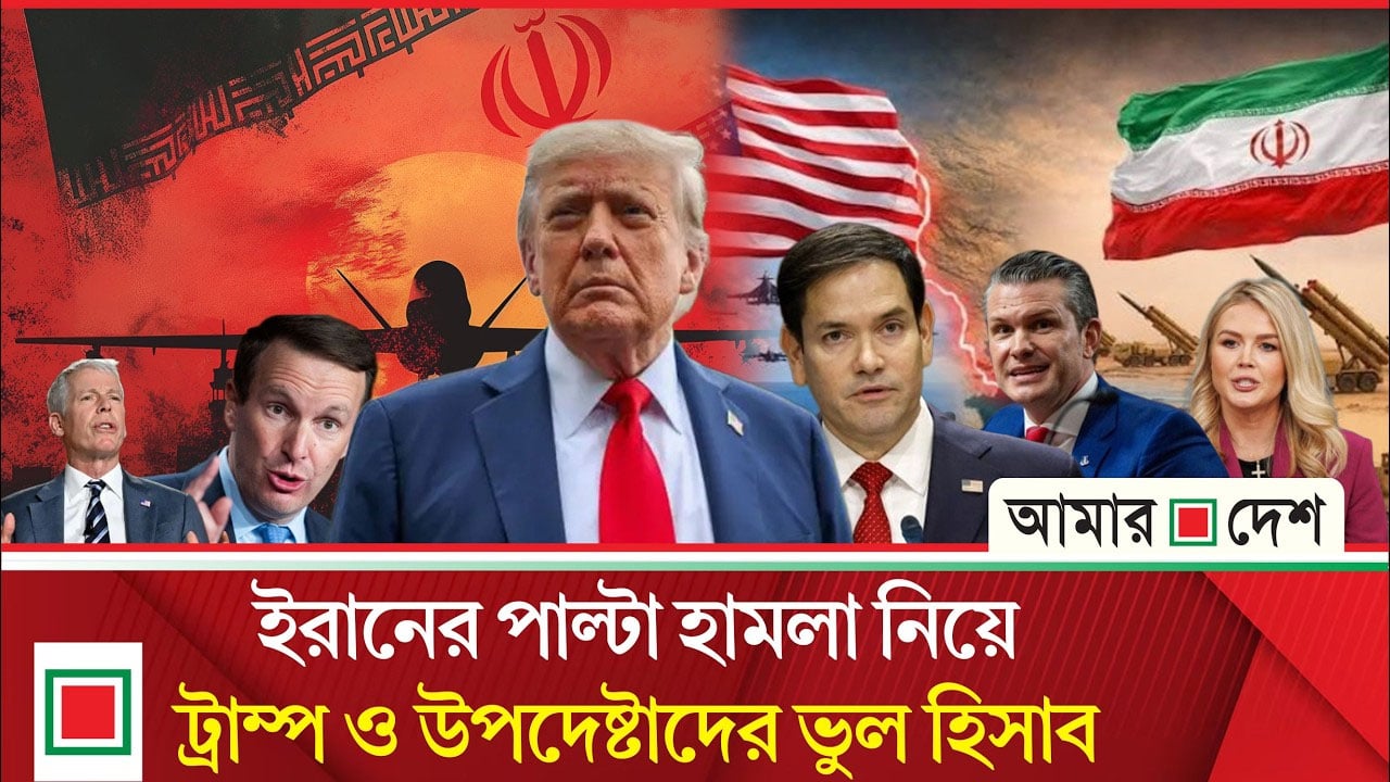 ইরানের কড়া প্রতিক্রিয়া নিয়ে কোন ধারণাই ছিল না ট্রাম্প ও তার উপদেষ্টাদের: নিউইয়র্ক টাইমস