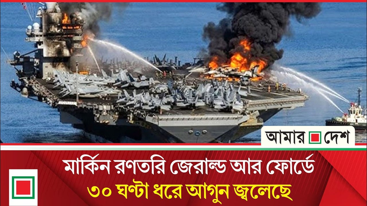 রণতরিতে থাকা প্রায় ৪ হাজার ৫০০ ক্রু ও সেনার অবস্থা বর্তমানে ‘চরম অস্বস্তিকর’