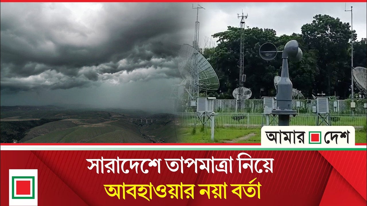 পাঁচ অঞ্চলে ঝোড়ো হাওয়া ও বজ্রবৃষ্টির আভাস, নদীবন্দরে সতর্ক সংকেত