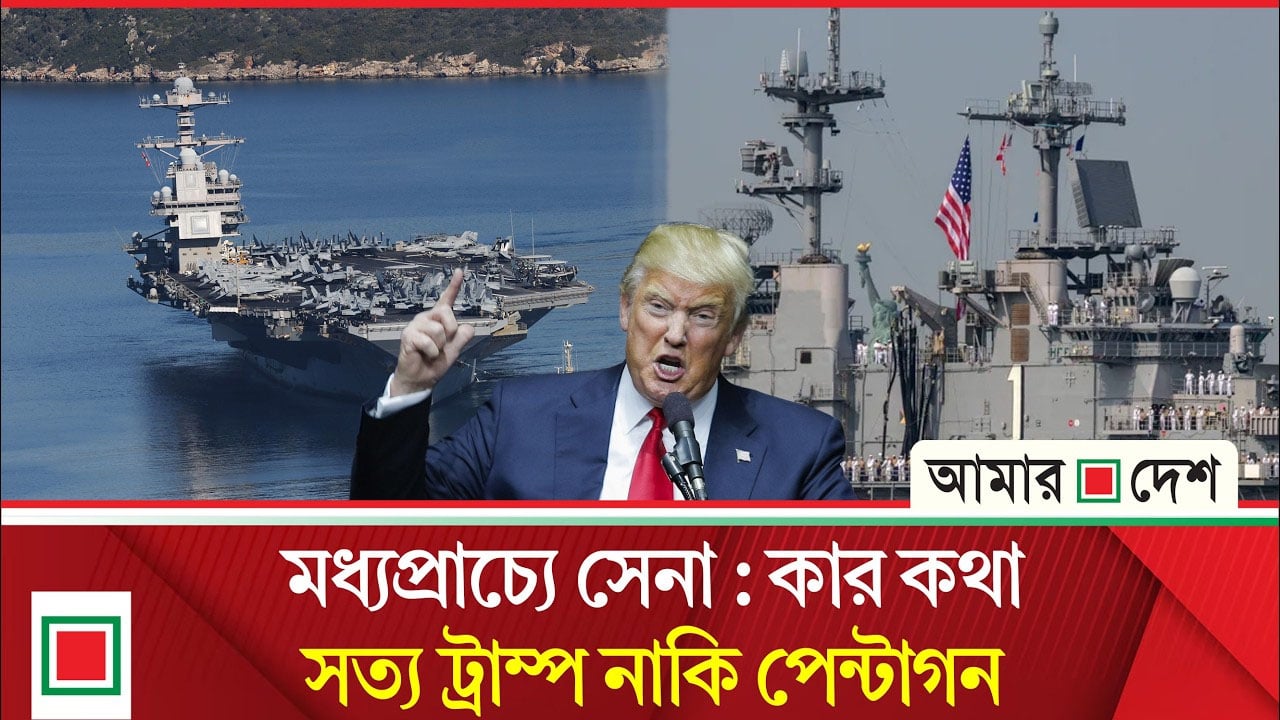 ইরানে সেনা পাঠানো ট্রাম্পের জন্য সীমিত সময়ের জন্য হলেও বড় রাজনৈতিক ঝুঁকি তৈরি করতে পারে