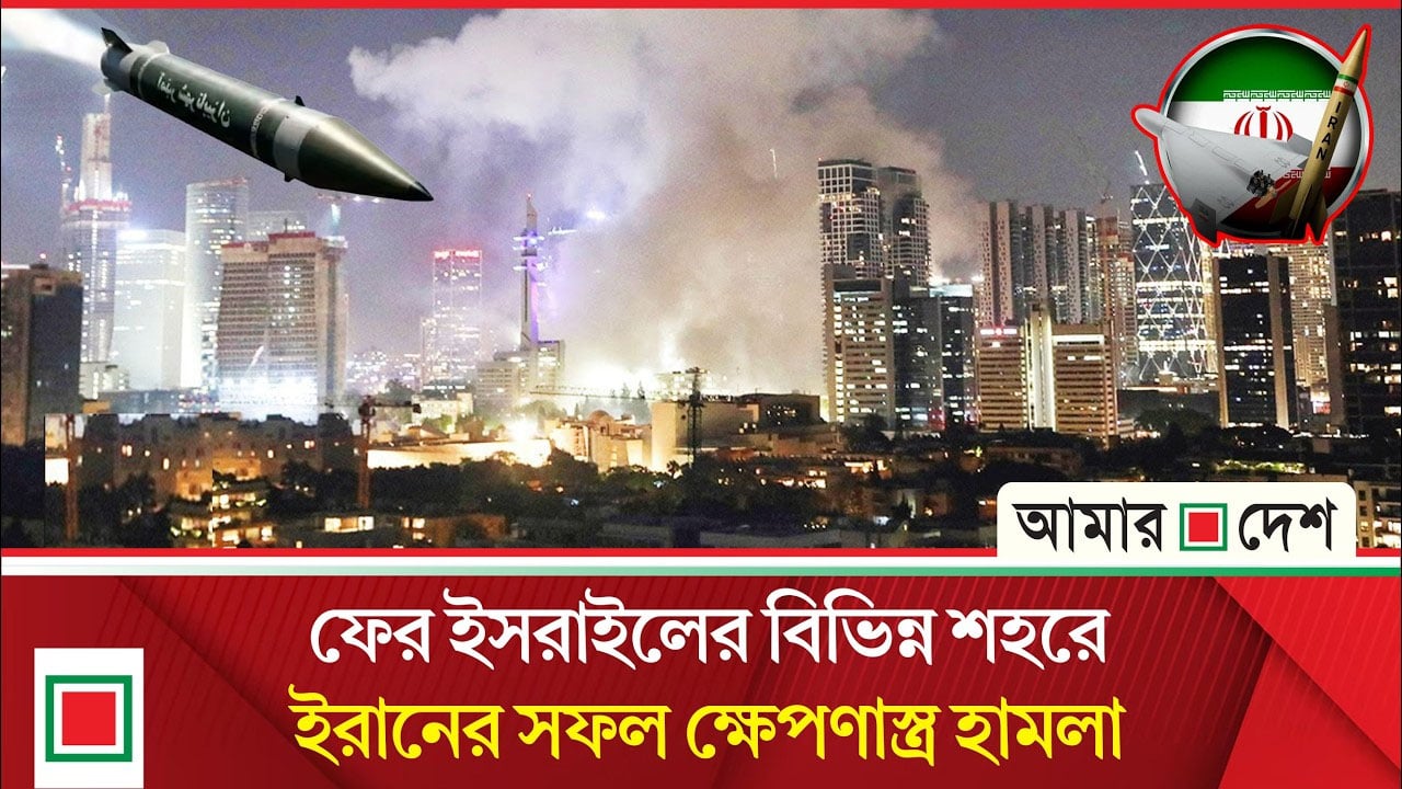 ইরানের ক্ষে প ণা স্ত্র হা ম লা য় ইসরাইলজুড়ে সাইরেন আ ত ঙ্ক