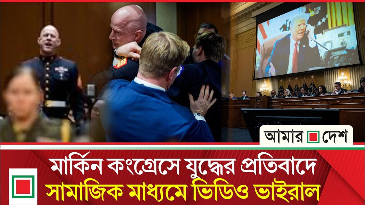 ট্রাম্পের ‘ইরান যু/দ্ধ’ ঠেকাতে ব্যর্থ মার্কিন সিনেট!