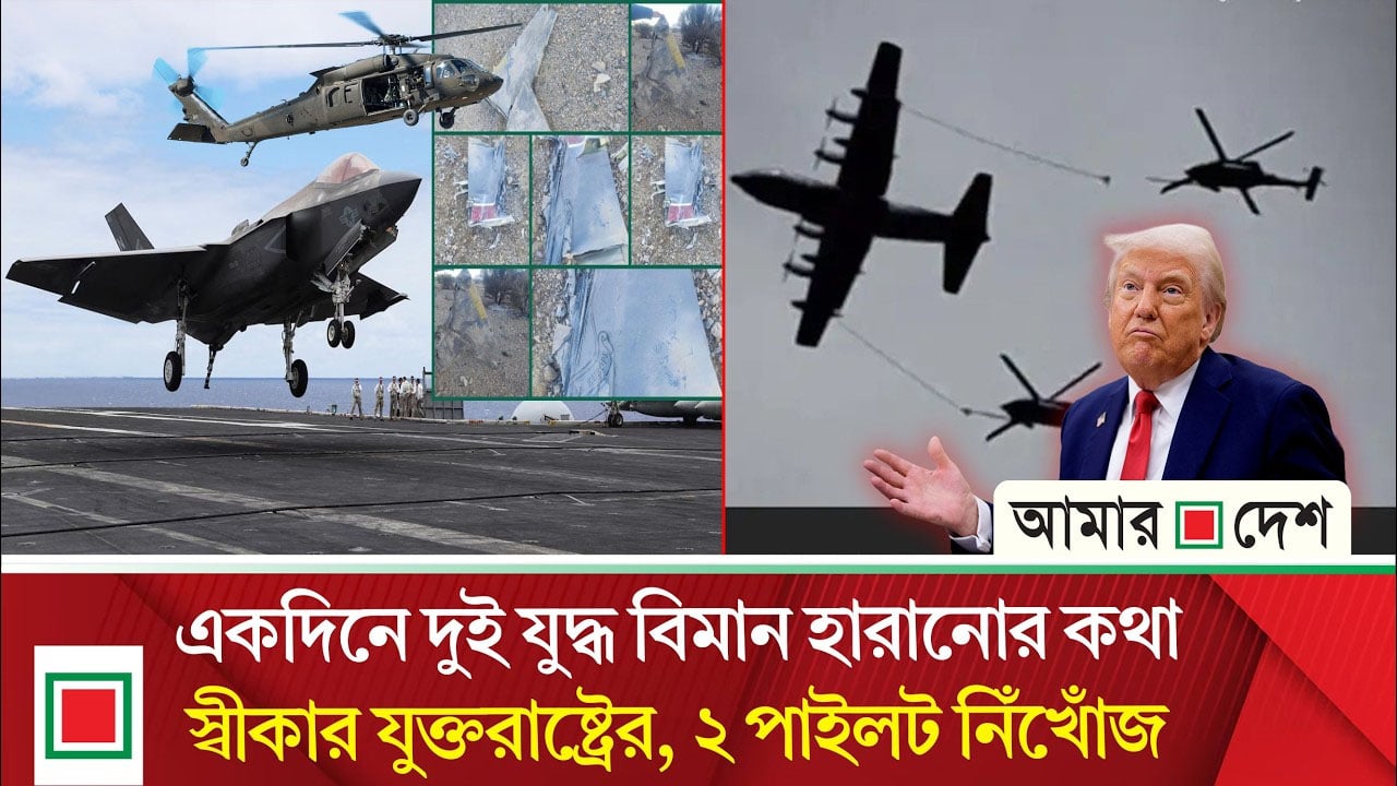 ইরানে যুক্তরাষ্ট্রের দ্বিতীয় যু'দ্ধ'বি'মা'ন ভূপাতিত , আরও দুই হেলিকপ্টার আক্রান্ত
