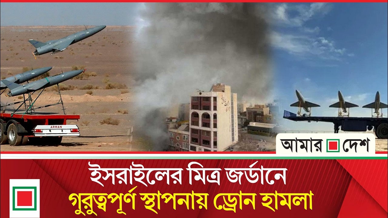 খামেনি হ/ত্যা/র বদলা হিসেবে জর্ডানে পাল্টা হা’ম’লা