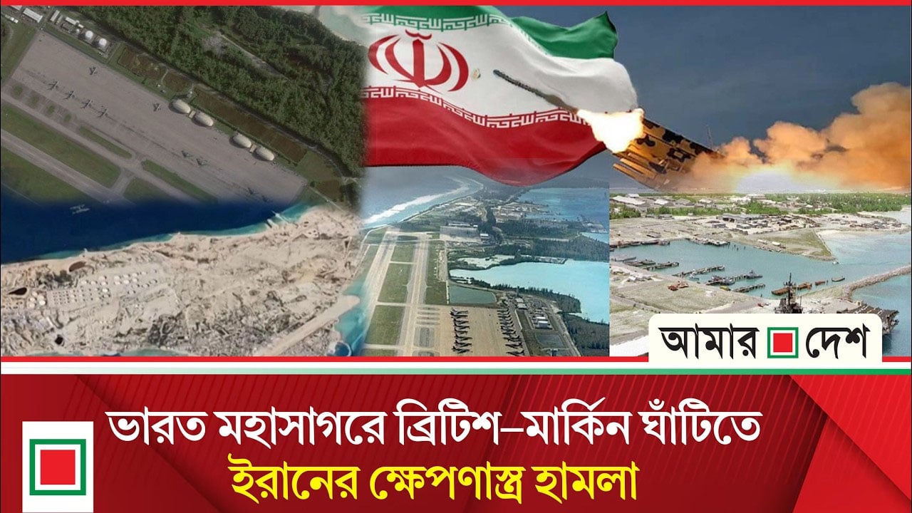 মার্কিন বিমানবাহিনীর ভারী বো'মা'রু বিমানের প্রধান বিমানঘাঁটিতে ইরানের হা'ম'লা