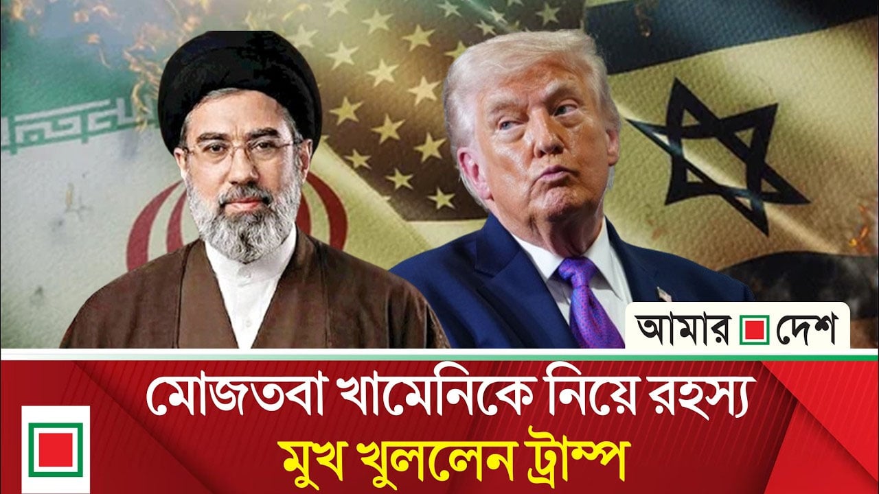 যু দ্ধে র মধ্যেই মোজতবা খামেনিকে নিয়ে বড় প্রশ্ন