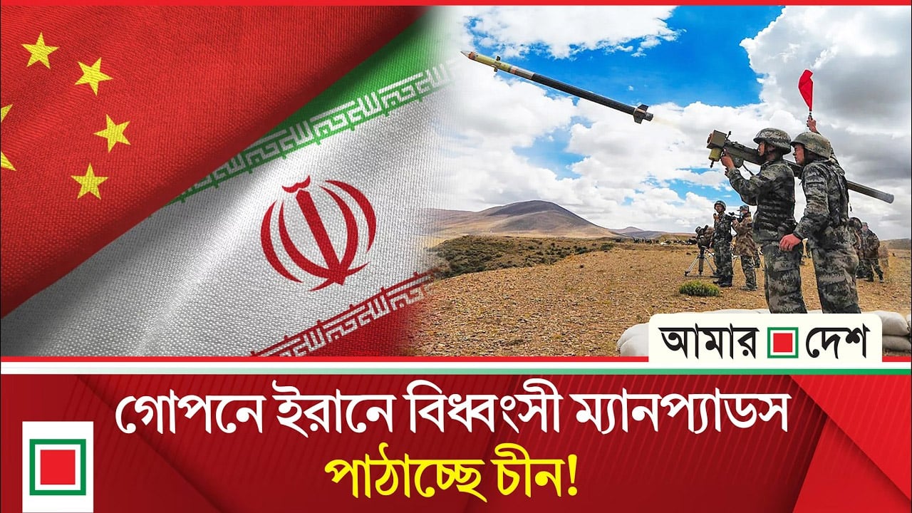 মার্কিন সংবাদমাধ্যমের দাবি: ইরানে গোপনে অ'স্ত্র পাঠানোর প্রস্তুতি নিচ্ছে চীন