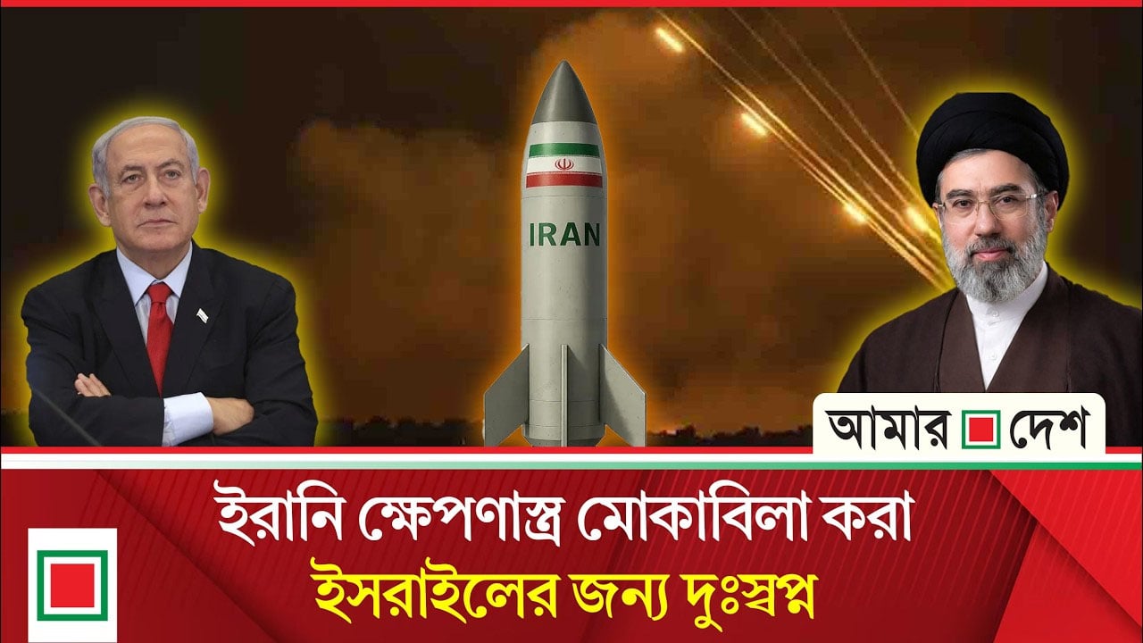 ইরানি ক্ষে প ণা স্ত্র নিয়ে ইসরাইলি সাময়িকী গ্লোবস-এর বিশ্লেষণ