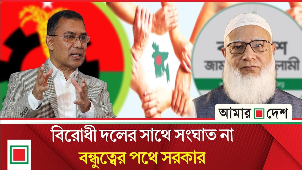 বিরোধী দলের সাথে খারাপ সম্পর্কের সুযোগ নেবে অন্য পক্ষ
