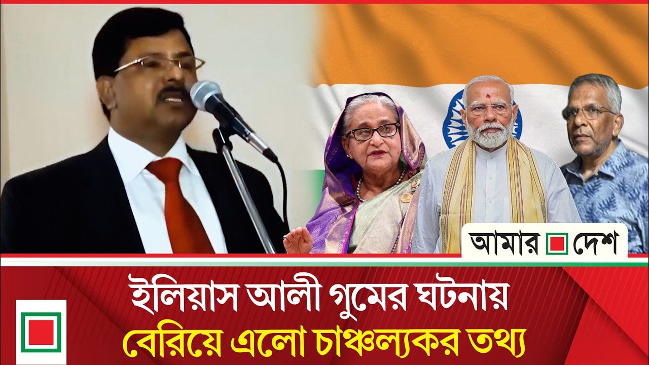 হাসিনার ভারতের নীতির বি/রু/দ্ধে অবস্থান নেওয়াই কাল হয় বিএনপি নেতা ইলিয়াস আলীর