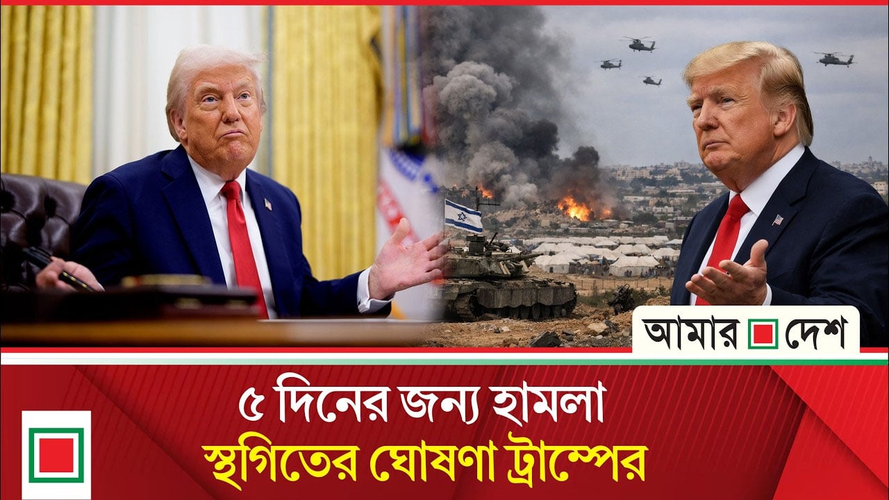 ইরানের সাথে সংলাপের কথা জানিয়ে বিদ্যুৎ-জ্বালানি কেন্দ্রে হা ম লা স্থগিত করলেন ট্রাম্প