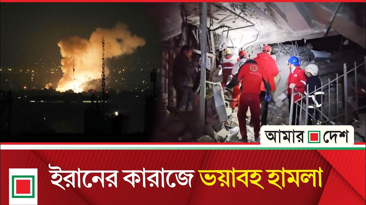 উরমিয়া, কারাজ ও খোররামাবাদে রাতভর বিমান হা’ম’লা’য় ধ্বং/সস্তুপ সৃষ্টি