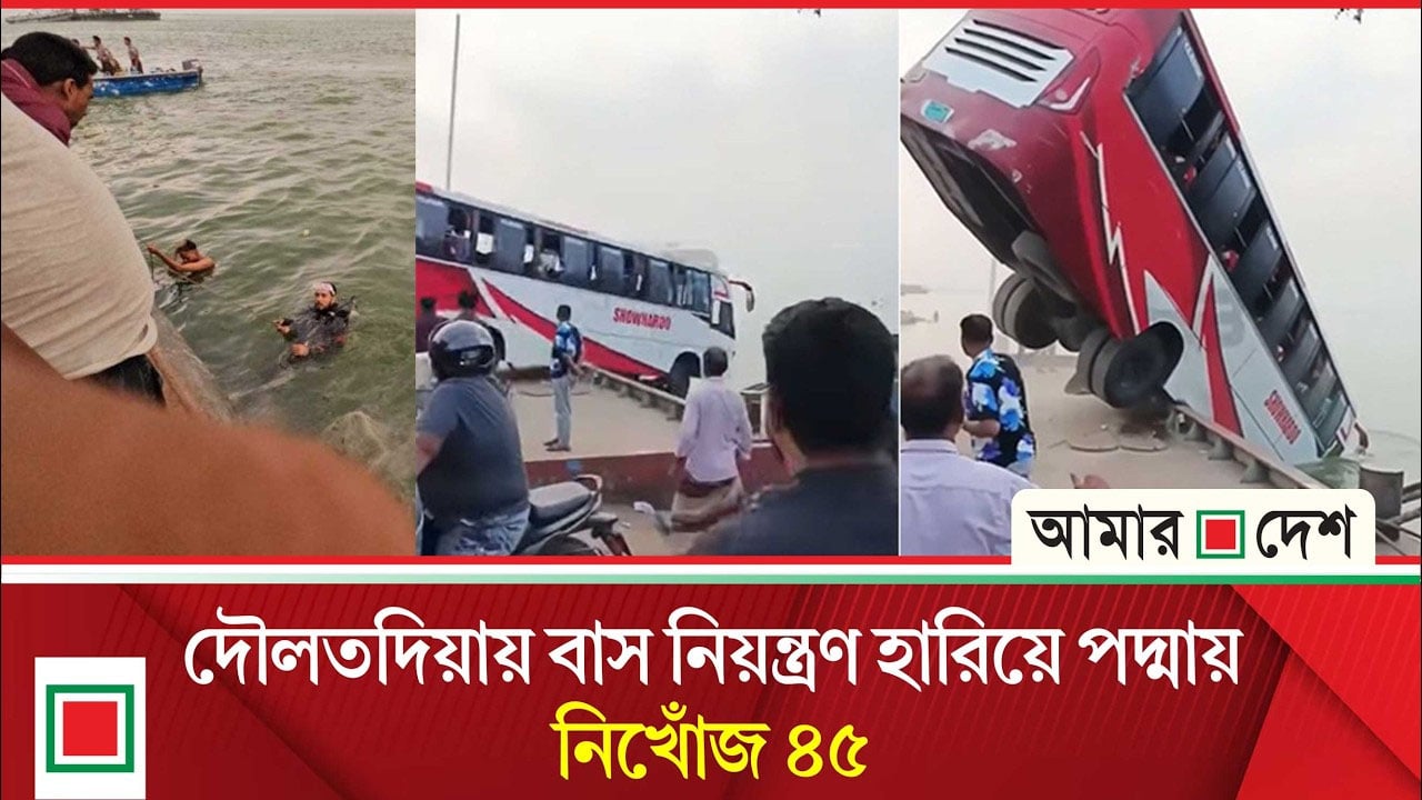 দৌলতদিয়া ফেরিঘাটে যাত্রীবাহী বাস নিয়ন্ত্রণ হারিয়ে পদ্মায়, নি/খোঁ/জ ৪৫
