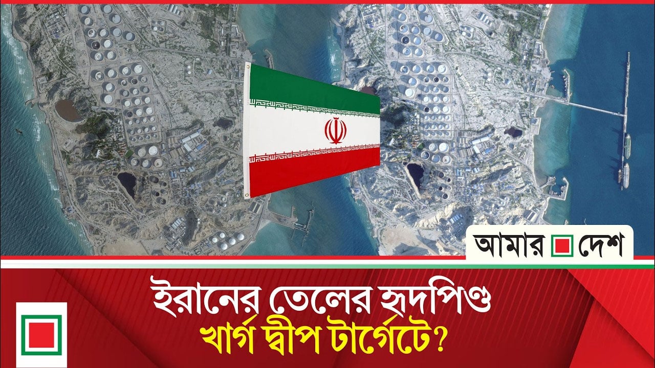 ইরানের তেলের ‘হৃদপিণ্ড’ খার্গ দ্বীপ হা'মলার হু'ম'কিতে কাঁপছে বিশ্ব জ্বালানি বাজার
