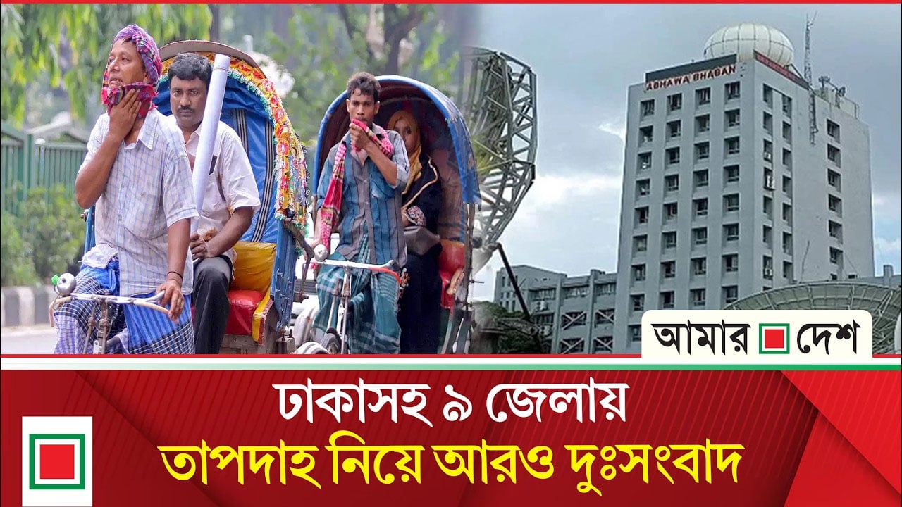 পাঁচ দিনের আবহাওয়া নিয়ে যে বার্তা দিল অধিদপ্তর