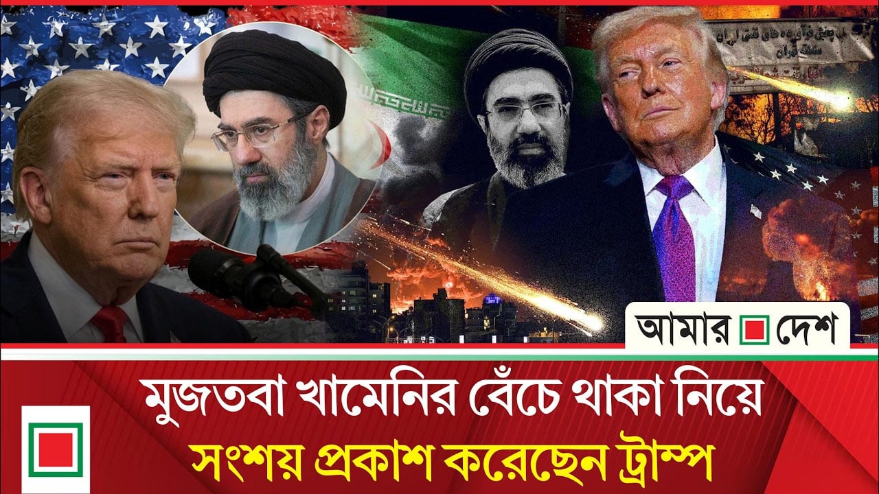 এবার মুজতবা খামেনিকে নিয়ে বিভ্রা’ন্তিকর তথ্য ট্রাম্পের