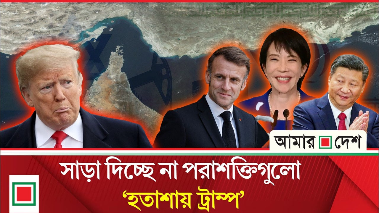 ইরান যু'দ্ধে বন্ধু রাষ্ট্রগুলো পাশে পাচ্ছে না যুক্তরাষ্ট্র