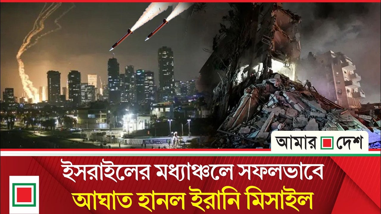 ইরানের ব্যালিস্টিক ক্লাস্টারের হা/ম/লা/য় ইসরাইলে ব্যাপক ক্ষ’য়’ক্ষ’তি ও হ’তা’হ’ত