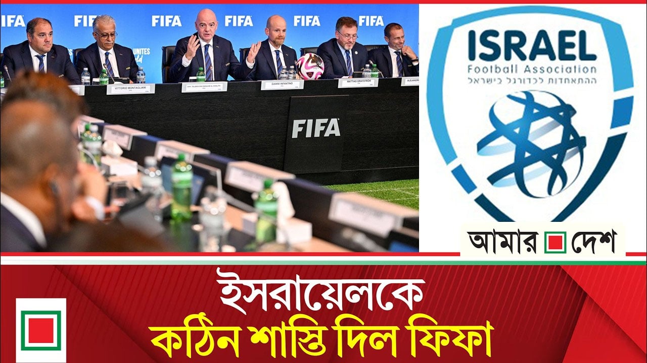 ফিলিস্তিন ফুটবল অ্যাসোসিয়েশনের (পিএফএ) আবেদনের প্রেক্ষিতে ইসরায়েলকে কঠিন শাস্তি