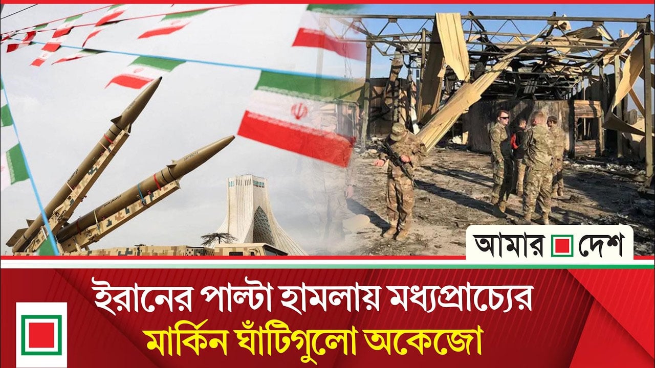 উপসাগরীয় মার্কিন ঘাঁটিগুলো এখন নিরাপত্তা ঝুঁ'কি বাড়াচ্ছে