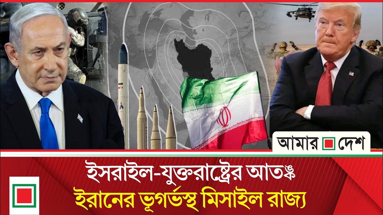 ট্রাম্পের হু’ঙ্কারকে বৃ্দ্ধাঙ্গুলি, টিকে আছে ইরানের গ্রানাইট ‘মি’সাইল সিটি’