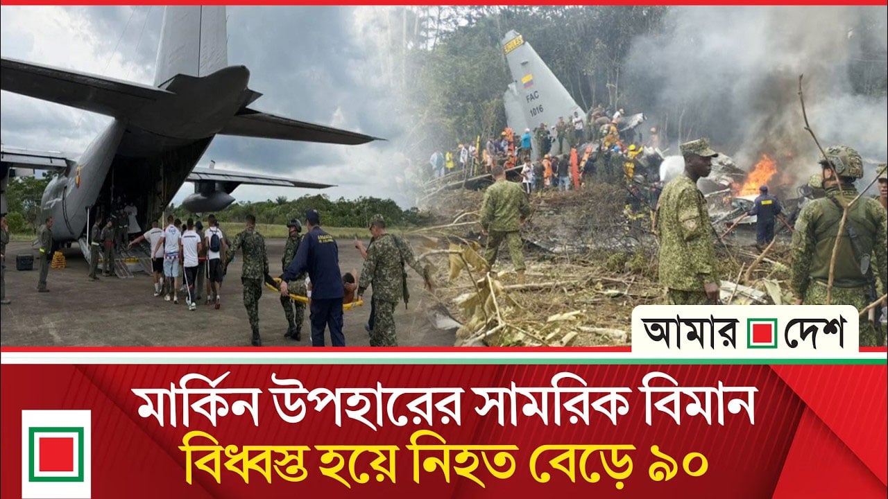 মুখ থুবড়ে পড়ল যুক্তরাষ্ট্রে তৈরি সামরিক বিমান