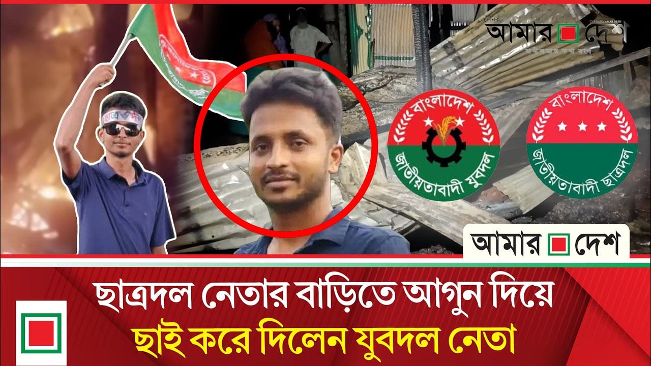 ফেনীতে চাঁ'দা'বা'জি ও আধিপত্যের দ্বন্দ্বে ছাত্রদল নেতার বাড়িতে আ'গু'ন দিলেন যুবদল নেতা