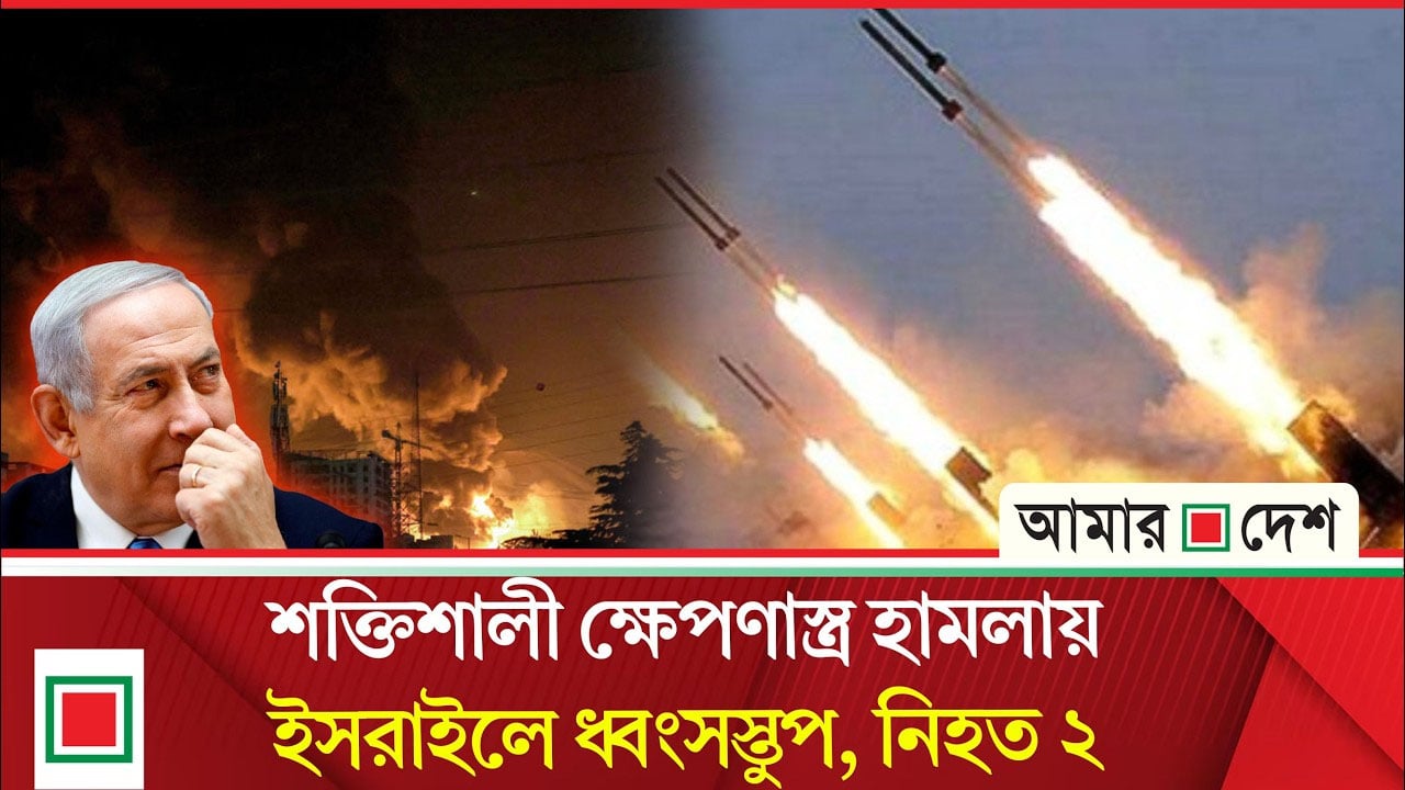 লাগাতার ইরানি হা’ম’লা’য় ভেঙে পড়েছে ইসরাইলের অত্যাধুনিক প্রতিরক্ষাব্যবস্থা