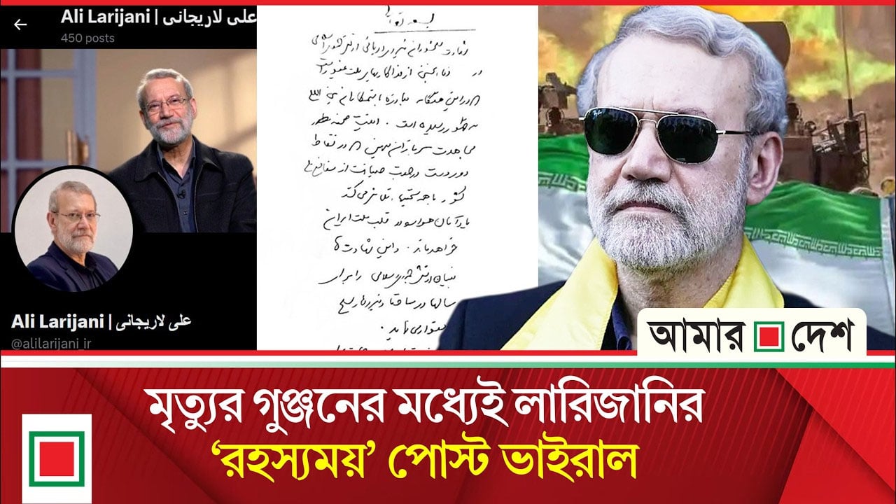 তবে কি বেঁচে আছেন আলী লারিজানি !