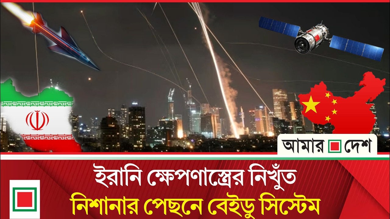 ইরানের ক্ষে’প’ণা’স্ত্রে’র ‘অবিশ্বাস্য’ নির্ভুলতা, নেপথ্যে চীনের প্রযুক্তি?