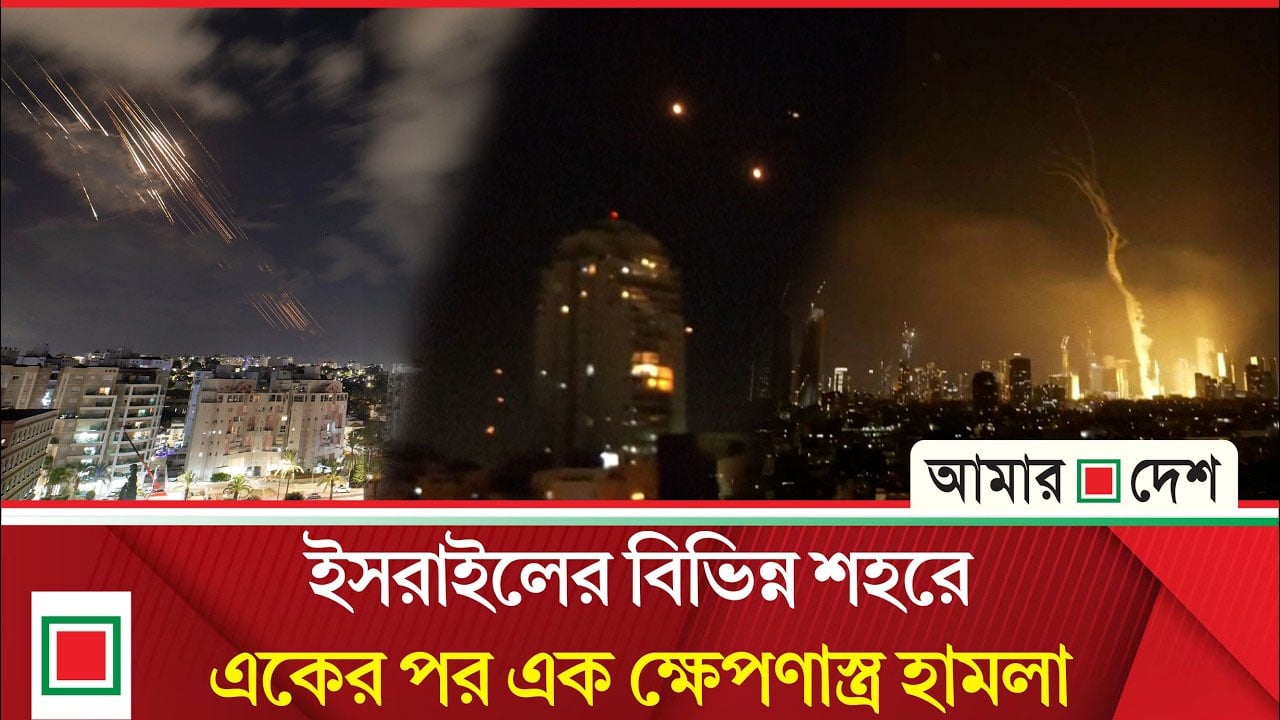 ইরান থেকে লাগাতার ধেয়ে আসা ক্ষে’প’ণা’স্ত্রে ইসরাইলজুড়ে আতঙ্ক
