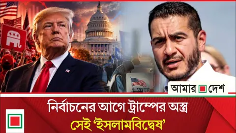 নির্বাচনের মাঠে ট্রাম্পের অস্ত্র ‘ইসলামবিদ্বেষ’