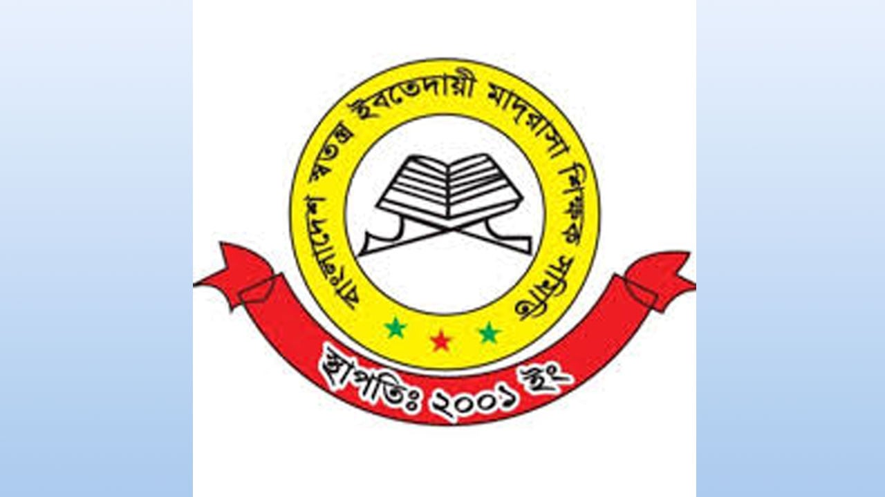 ইবতেদায়ি মাদরাসা জাতীয়করণের দাবি, বরাদ্দ না পেলে ধর্মঘট