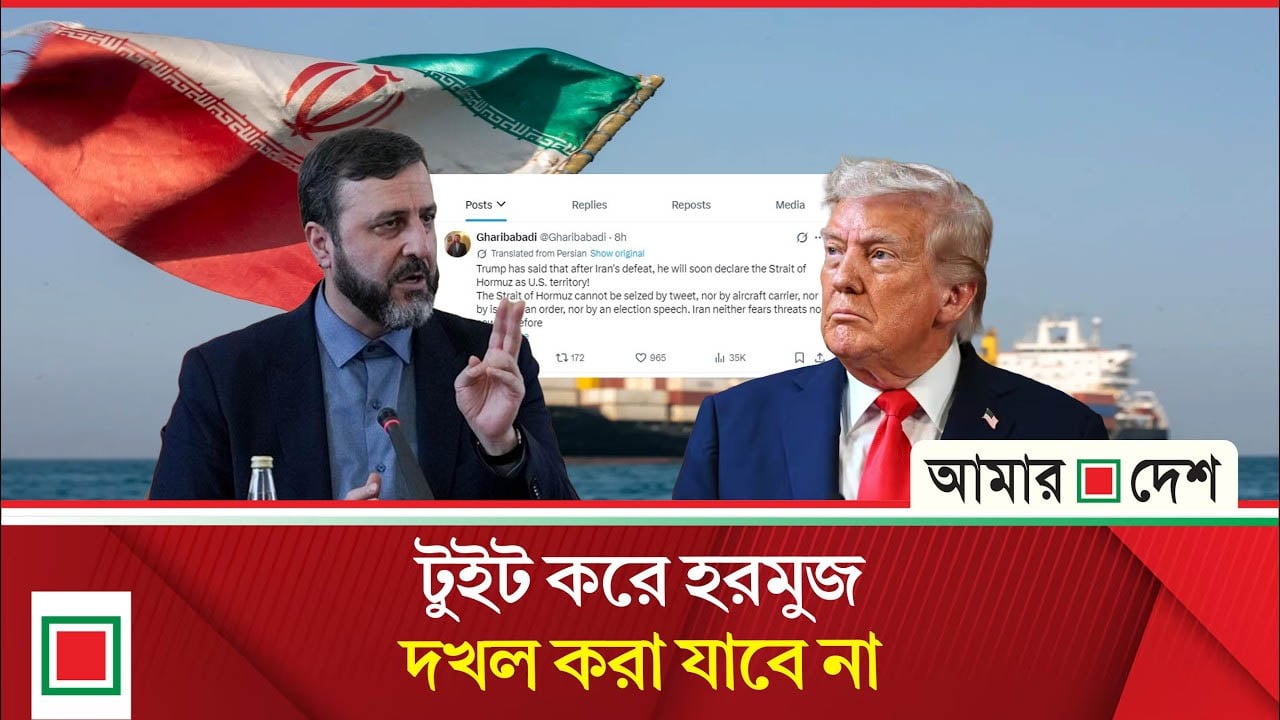 হরমুজ খোলা বা বন্ধের এখতিয়ার শুধু ইরানের, ট্রাম্পকে তেহরানের হুঁশিয়ারি

