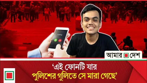 ১৯ জুলাই কী ঘটেছিল সৈকতের সঙ্গে? ট্রাইব্যুনালে বোনের জবানবন্দি
