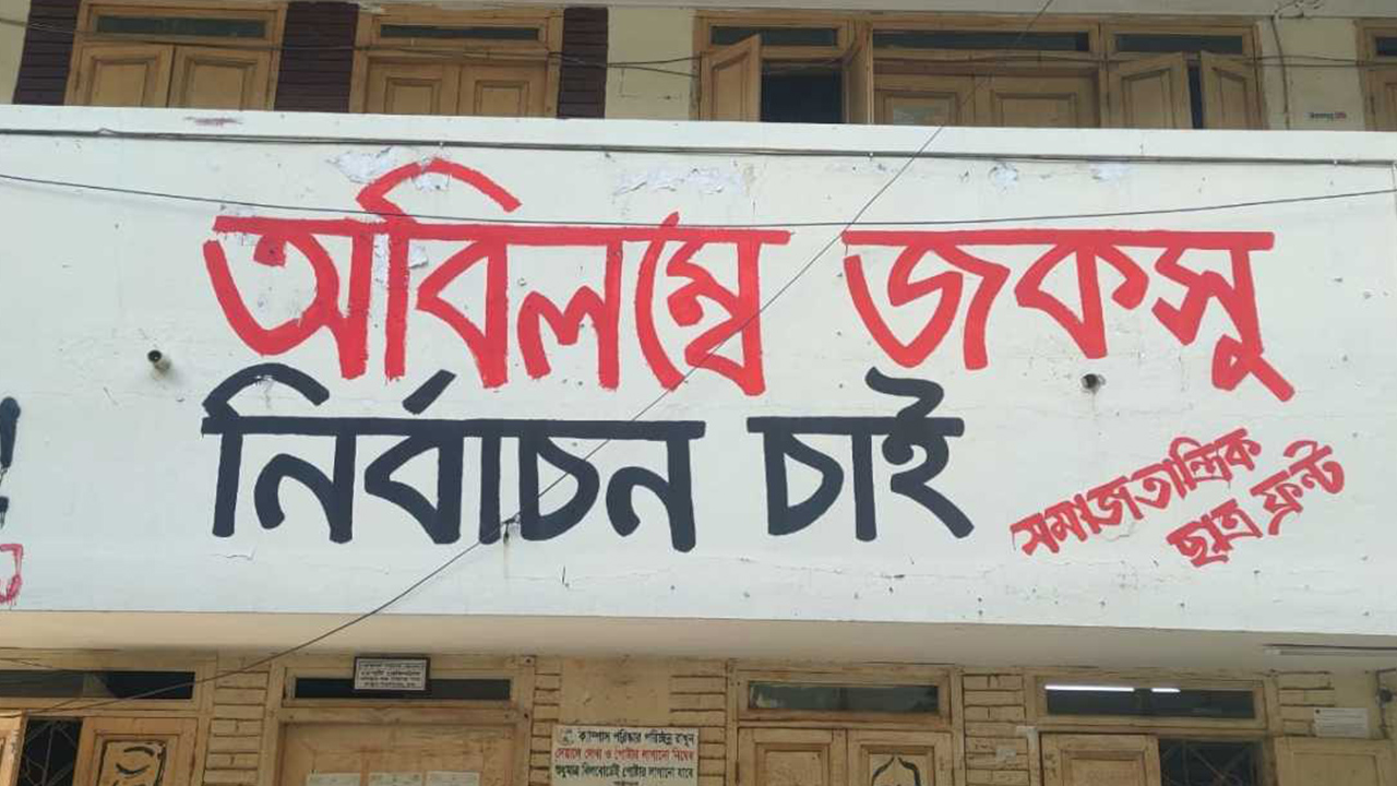 রাষ্ট্রপতির অধ্যাদেশে আটকে জকসু নির্বাচন, শিক্ষার্থীদের দাবি দ্রুত তফশিল