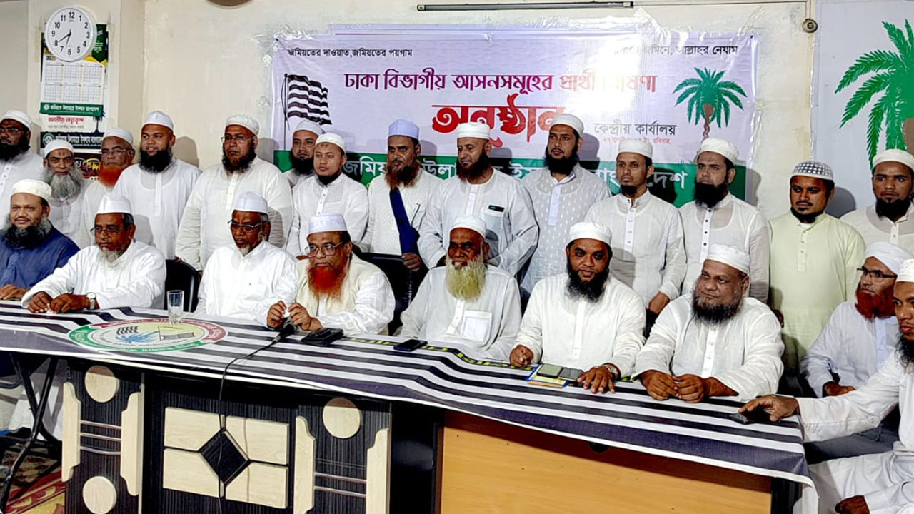 ঢাকা বিভাগের ৪৭ আসনে জমিয়তের প্রার্থী ঘোষণা