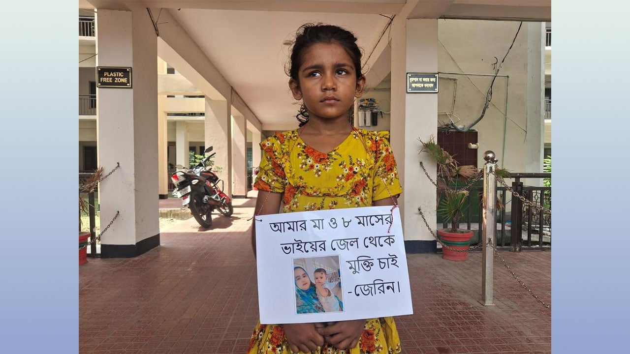 নিপীড়ক সেই সৎ মায়ের মুক্তির দাবি শিশু জেরিনের