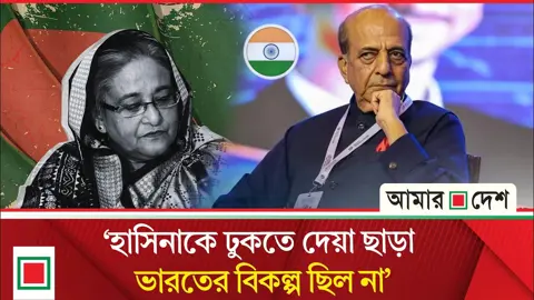 শেখ হাসিনাকে ফেরানোর প্রশ্নে যা বললেন দীনেশ ত্রিবেদী
