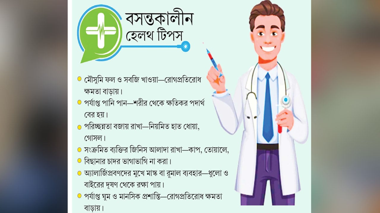 বসন্তকালীন হেলথ টিপস