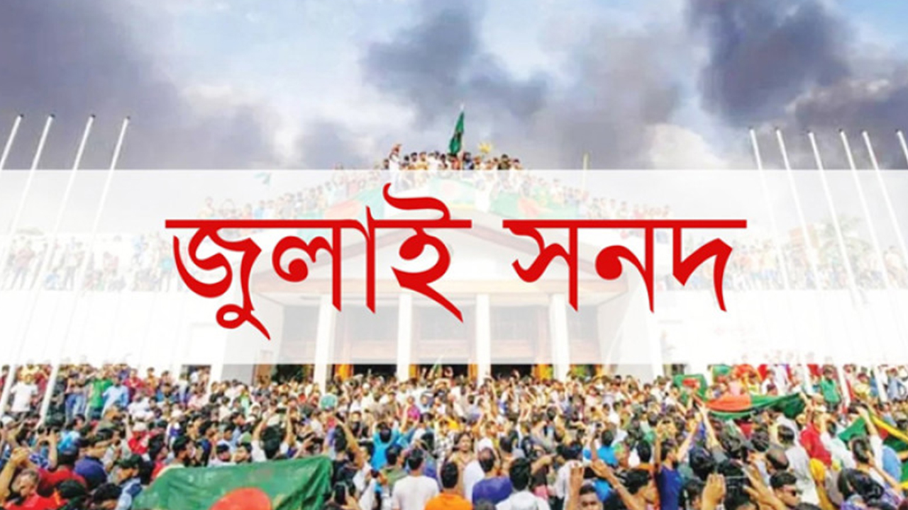 জুলাই সনদের খসড়া গ্রহণ করতে পারে না এনসিপি