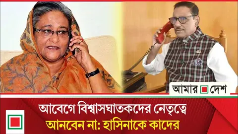 ওয়ান্স বিট্রেয়ার, অলওয়েজ বিট্রেয়ার- কাকে বললেন ওবায়দুল কাদের
