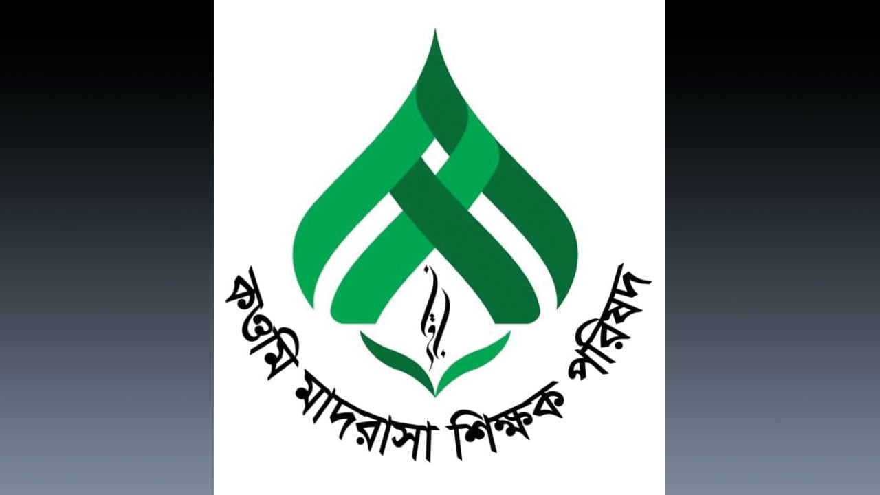 কওমি নীতিমালা ও হাফেজিয়া বোর্ড গঠনের উদ্যোগ থেকে বিরত থাকার আহ্বান