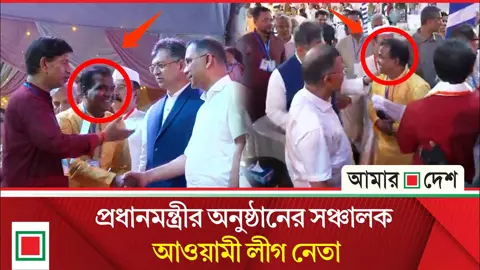 প্রধানমন্ত্রীর অনুষ্ঠান সঞ্চালনা করা সেই নেতা বললেন, ‘আ.লীগ করি তবে কারো ক্ষতি করিনি’
