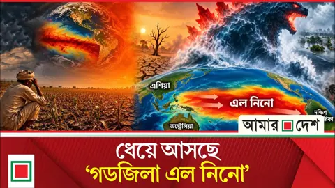 বছরের শেষে বিশ্বব্যাপী এল নিনোর তাণ্ডবের আশঙ্কা, ঝুঁকিতে বাংলাদেশ