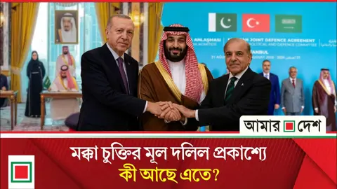ফের আলোচনায় তিন মুসলিম দেশের মক্কা প্রতিরক্ষা জোট
